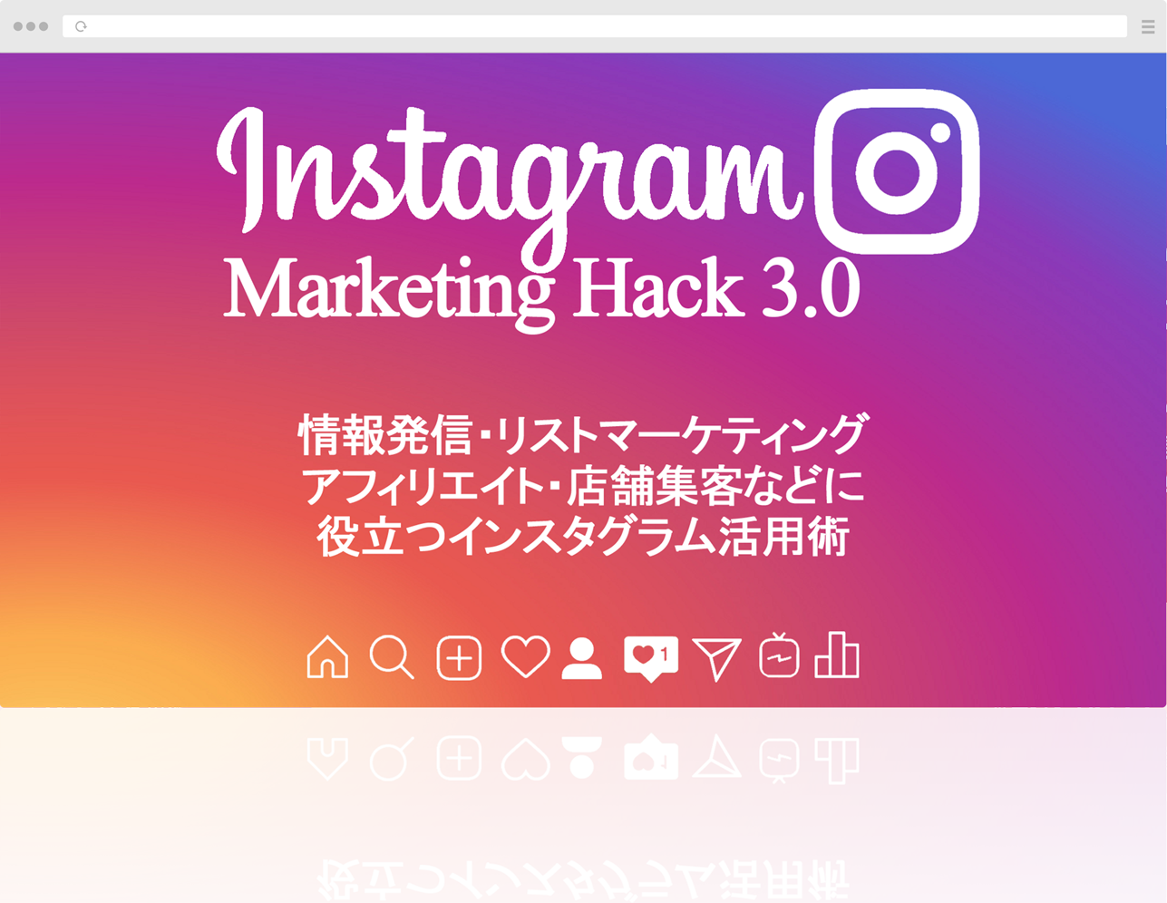 インスタグラムマーケティングハック3 0sp インスタグラムマーケティングハック3 0